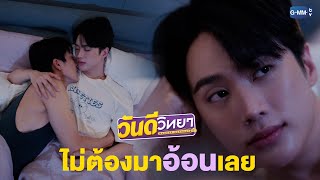 ทำมาเป็นอ้อน ไหนว่าทนได้! | วันดีวิทยา Wandee Goodday