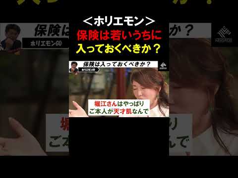 【ホリエモン】保険は若いうちから入っておくべきか？ホリエモンと２人の女性が真逆の見解に【堀江貴文 河村真木子 切り抜き】