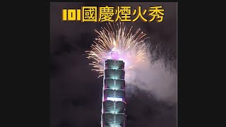 [問卦] 有影片：雙十國慶101大樓煙火燈光秀可嗎