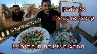 איך להכין סביצ'ה וקרפצ'ו דגים מטלויזיות וגם איך לפלט ולנקות דגים קטנים.