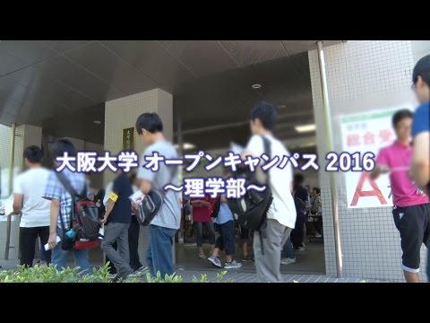 大阪大学理学部オープンキャンパス 2016