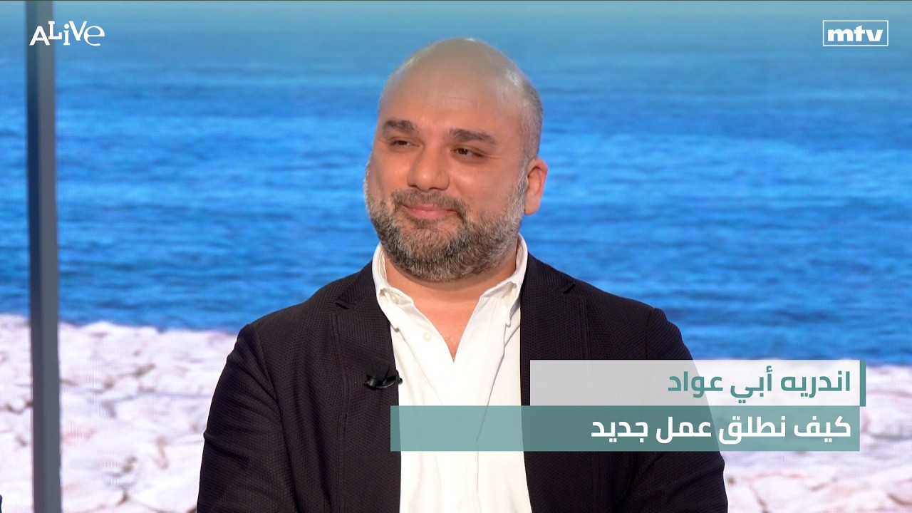 اندريه أبي عواد - كيف نطلق عمل جديد