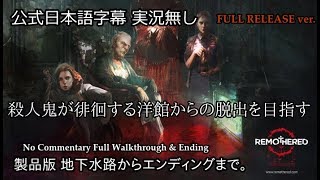 【完全製品版 日本語字幕】殺人鬼が徘徊する洋館からの脱出を目指すホラー【Remothered】