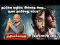 Escape From Pretoria Movie Explained In Tamil Daniel Radcliffe Francis Annan