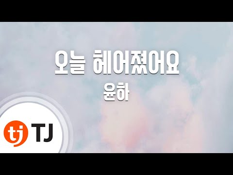 [TJ노래방] 오늘헤어졌어요 - 윤하 / TJ Karaoke