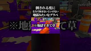 【腹筋崩壊】デスするたびに全力で体を休めないといけない「リラックスプラべ」がマジで面白すぎたwwww #スプラトゥーン3#splatoon3 #shorts