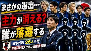 【衝撃予想】日本代表26人にサプライズ？主力落選の可能性も
