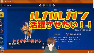 【ポケモンSV】ルガルガンたそがれの姿がかっこいい！！活躍させたい！！