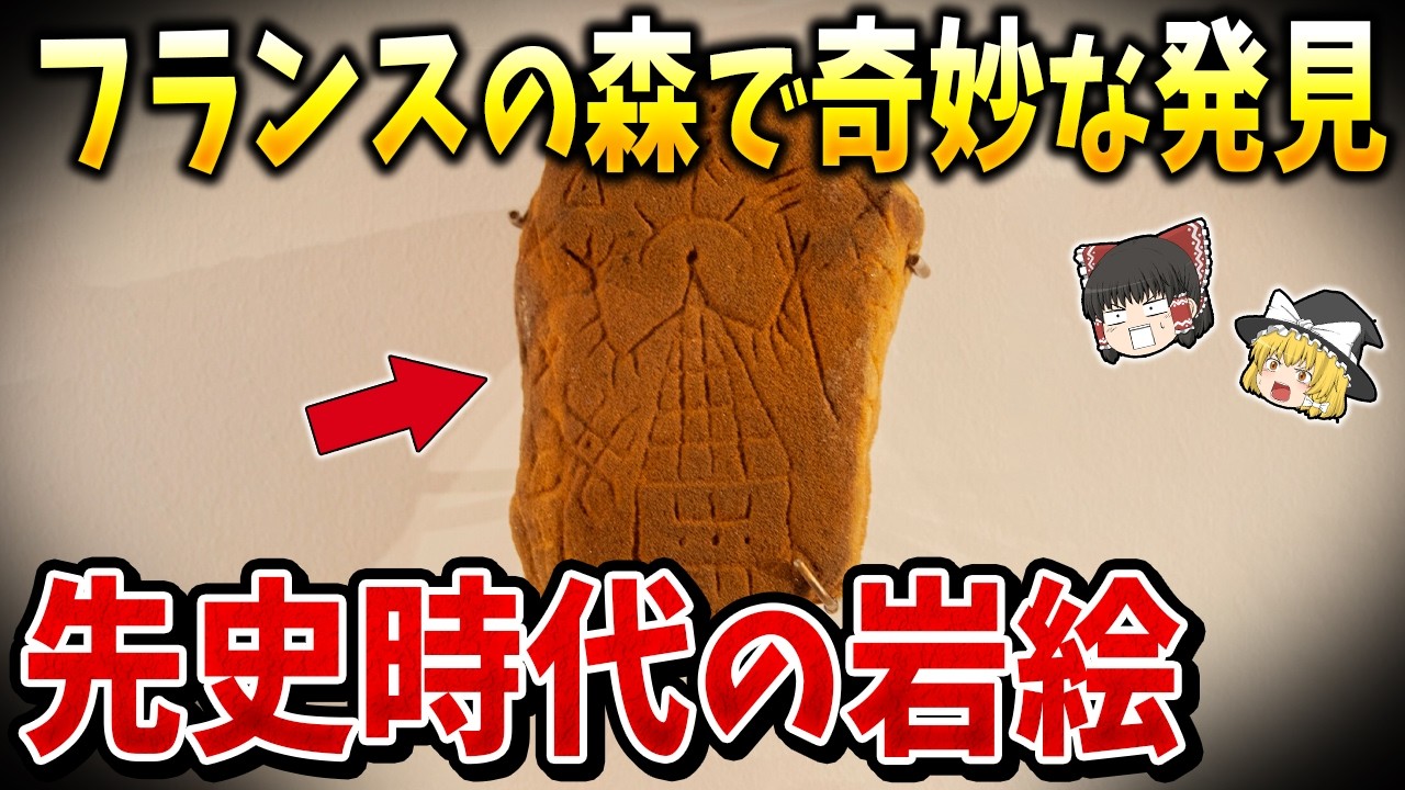 【衝撃】フランスの森で発見された「3本指の存在」と未解読の古代文字【ゆっくり解説】
