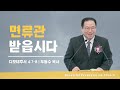 주일예배 면류관 받읍시다 디모데후서 4 7 8 2023 12 03