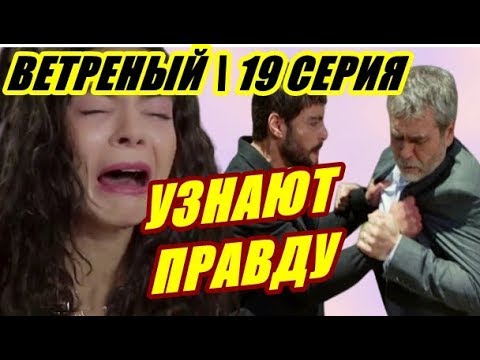 ВЕТРЕНЫЙ 19 СЕРИЯ \ ТАЙНЫ РАСКРОЮТСЯ!ЛЮБОВЬ РЕЙАН ВЫЛЕЧИТ МИРАНА! ХАЗАР УЗНАЕТ ТАЙНУ ДИЛЬШАХ!
