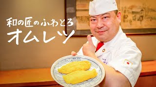 シェフ&レシピ紹介 - 【難しい工程一切無し】和の匠が伝授する、簡単すぎるふわとろ和風オムレツの作り方【日本橋ゆかり・野永喜三夫】|クラシル #シェフのレシピ帖