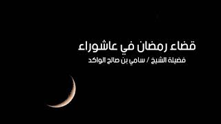 صورة قضاء رمضان في عاشوراء د. سامي الواكد .