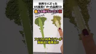 US抹茶バイヤーの品質テスト