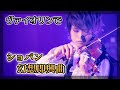 ショパン『幻想即興曲』をバイオリンで弾いてみた