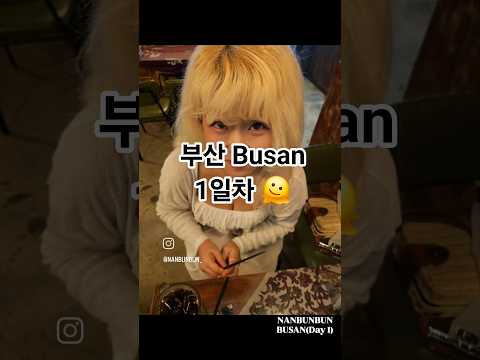 ♥︎난분분 부산 1일차 데일리룩♥︎ 빅사이즈 쇼핑몰 #빅사이즈 #빅사이즈쇼핑몰 #plussize #난분분