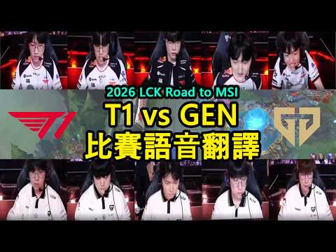 【Road to MSI】T1 vs GEN 比賽語音翻譯 | Keria: 娜菲芮終於獲得證明! (中文字幕)