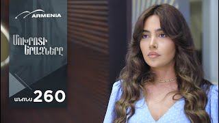 Մոխրոտի Երազները, Սերիա 260, Անոնս / Mokhroti Eraznery