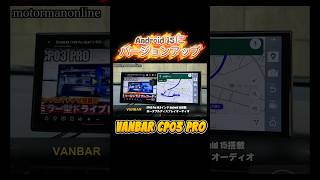 VANBAR CP03 PRO Android 15 11インチポータブルナビ #カーオーディオ #ポータブルナビ #アンドロイドナビ