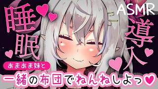 【ASMR/睡眠導入】あまあま妹と一緒の布団でにねんねしよっ♥おにぃが眠るまでそばにいてあげる♥【山田テュテュル】