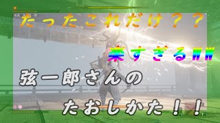 【SEKIRO/せきろう】隻狼ボス 弦一郎 倒し方　［SEKIRO］
