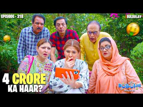 4 CRORE KA HAAR CHORI? 😱🤑 | Episode 318 | Momo | Ayesha Omar | Mehmood Sahab | Bulbulay Season 2