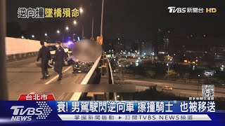 Re: [新聞] 快訊／北市女三寶「逆向」上環東撞2車