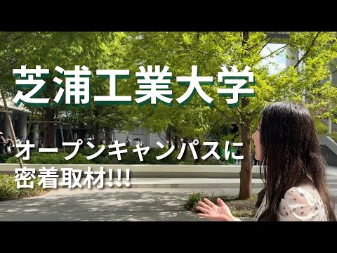 芝浦工大のオープンキャンパスに学生が密着取材！ 前編【芝浦タイムズ】