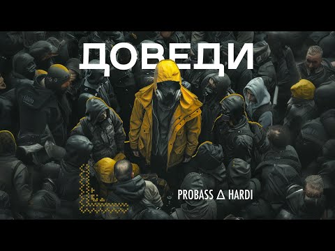 PROBASS ∆ HARDI - ДОВЕДИ (Official video)