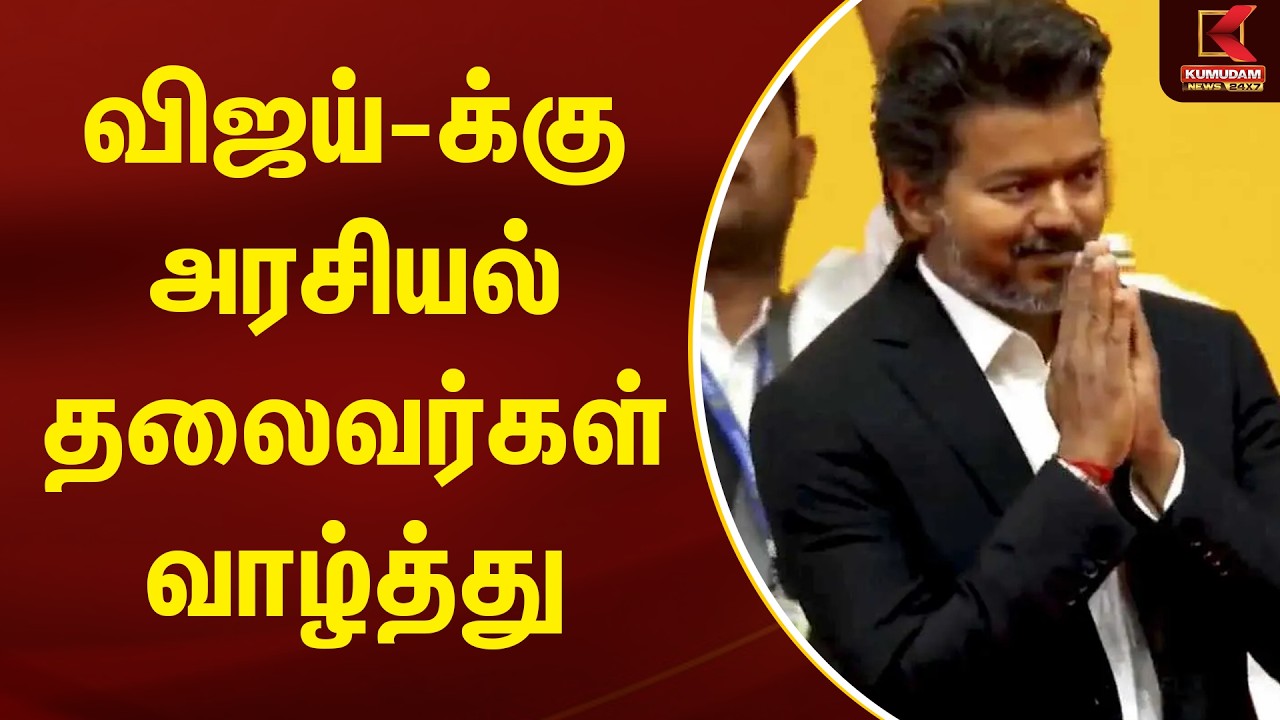 விஜய்-க்கு அரசியல் தலைவர்கள் வாழ்த்து | TVK Vijay | TN CM 2026 | Kumudam News