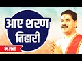 आए शरण तिहारी PUJYA RAJAN JEE M 919831877060 Rajanji Bhajan