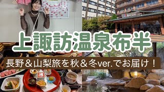 【上諏訪温泉布半】冬の諏訪大社や秋の桔梗信玄餅工場にも行ってみた！布半旅館の良さを季節を跨いでお届けします
