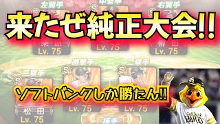 【純正大会】ソフトバンクで日本一を目指した結果。【無課金覇王への道#13】