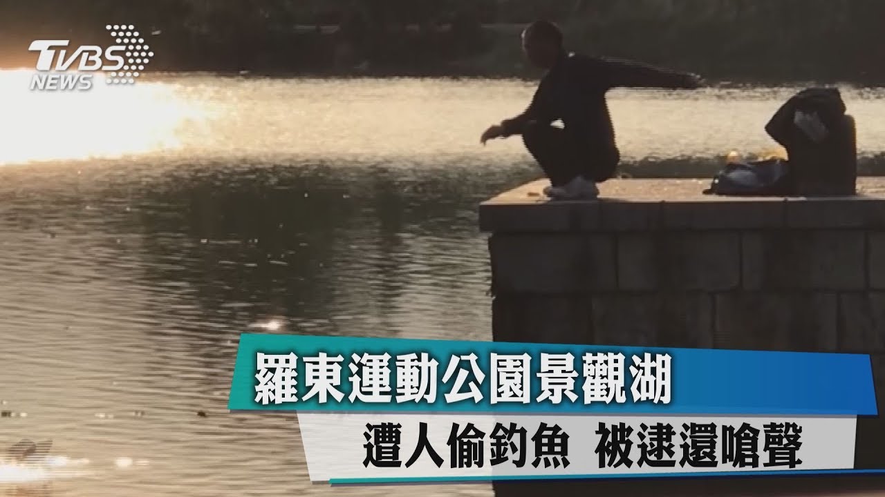羅東運動公園景觀湖!遭人偷釣魚 被逮還嗆聲