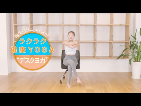 相楽のりこ presents ラクラク健康YOGA&ldquo;デスクヨガ&rdquo;｜健康ミネラルむぎ茶｜伊藤園