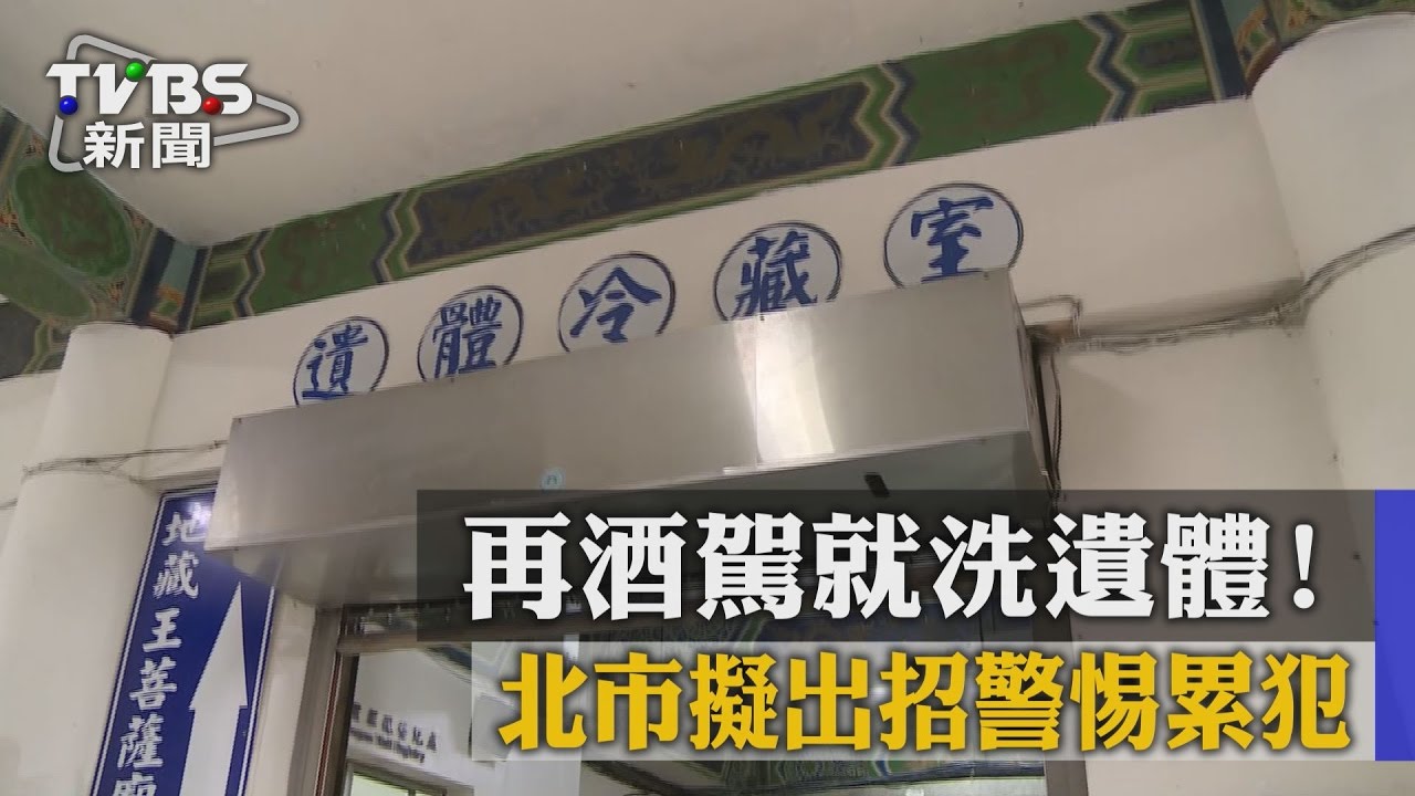 警惕!酒駕累犯罰不怕 議員建議「洗遺體」