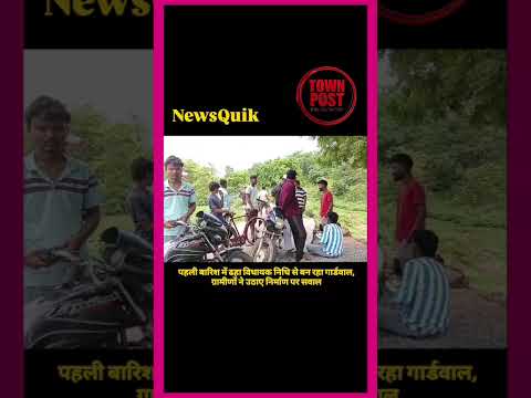 जमशेदपुर: पहली ही बारिश में ढहा 13 लाख का गार्डवाल | विधायक निधि के निर्माण पर उठे सवाल |