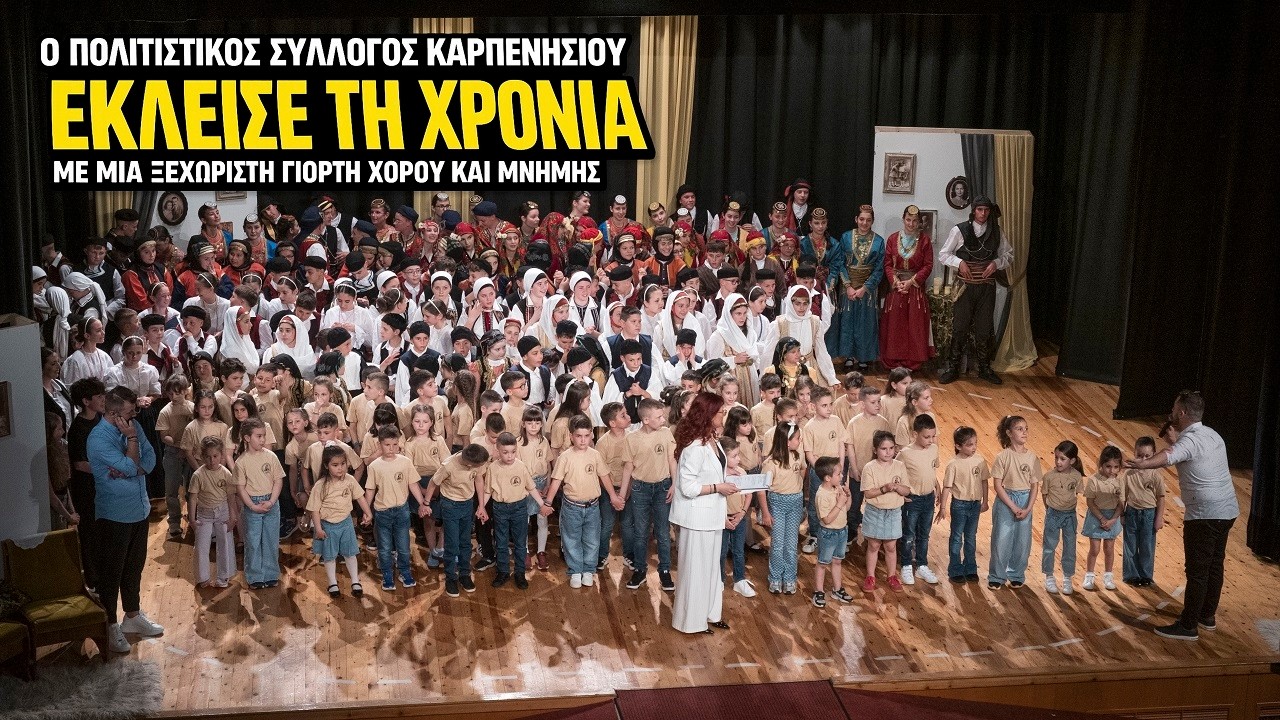 Η παράδοση περνά στη νέα γενιά! Παιδιά και έφηβοι του Πολιτιστικού χόρεψαν και αποθεώθηκαν (29.5.26)
