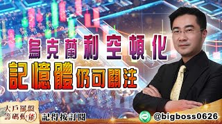 【大戶羅盤籌碼動能】 #謝宗霖 0225，烏克蘭利空頓化 記憶體仍可關注 (圖)