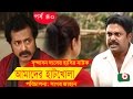 Bangla Comedy Drama Amader Hatkhola EP 40 Fazlur Rahman Babu Tarin Arfan Faruk Ahmed