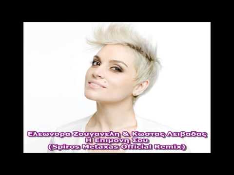 Ελεωνορα Ζουγανελη & Κώστας Λειβαδας ~ Η Επιμονή Σου (Spiros Metaxas Official Remix)