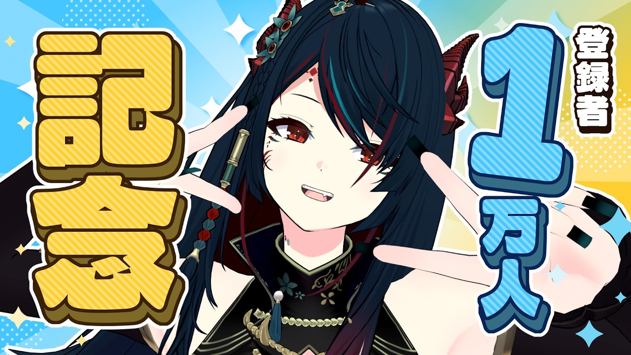 【 #エレメ1万人 】祝❕登録者1万人🎉✨たっくさんお祝いしましょう❕🥳【 椒エレメ/#個人vtuber  】
