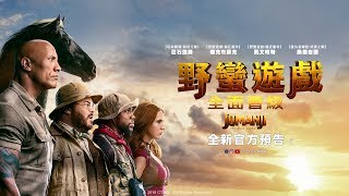 【野蠻遊戲：全面晉級】全新官方預告 12.4（三）大銀幕玩才過癮