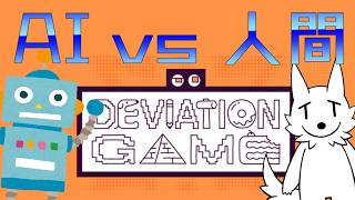 【DEVIATION GAME】めっちゃAIを騙すゲー【視聴者参加アリ】