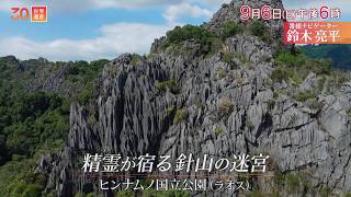 『世界遺産』9/6(日) フォンニャ･ケバン国立公園とヒンナムノ国立公園 〜 精霊が宿る針山の迷宮【TBS】