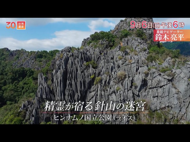 世界遺産／精霊が宿る針山の迷宮〜ラオス・ヒンナムノ国立公園🈖🈑