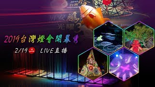 台灣燈會開幕