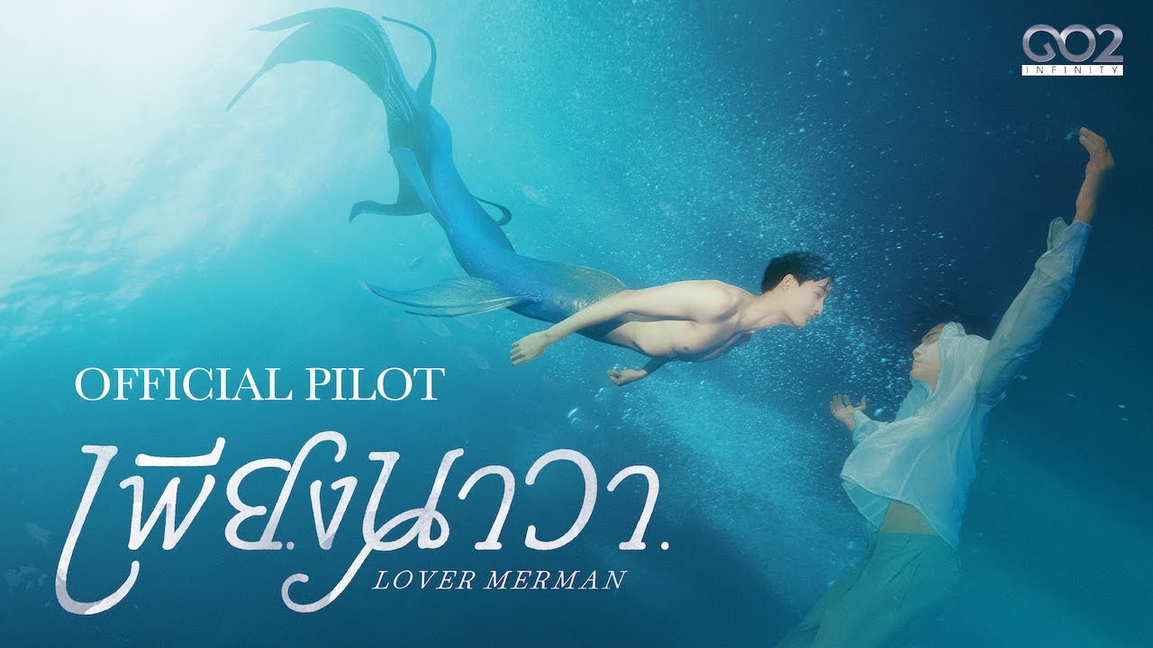 OFFICIAL PILOT | เพียงนาวา Lover Merman