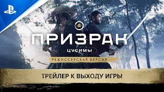 Состоялся релиз режиссерской версии Ghost of Tsushima