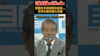 日本に眠る個人資産は2000億？ #石原慎太郎 #政治